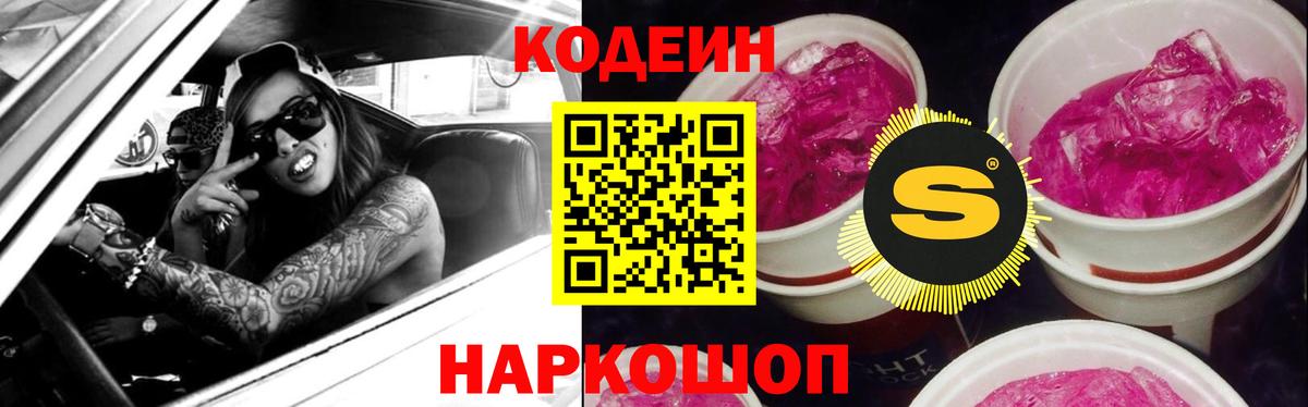Кодеин Purple Drank Коломна